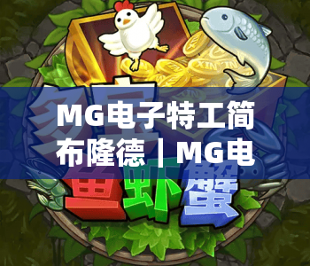 MG电子特工简布隆德|MG电子特工简布隆德核心玩法揭秘|MG电子特工简布隆德2026高分技巧指南 MG电子特工简布隆德|MG电子特工简布隆德核心玩法揭秘|MG电子特工简布隆德2026高分技巧指南