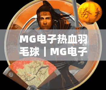 MG电子热血羽毛球｜MG电子热血羽毛球怎么玩？MG电子热血羽毛球2026全新玩法攻略与进阶技巧