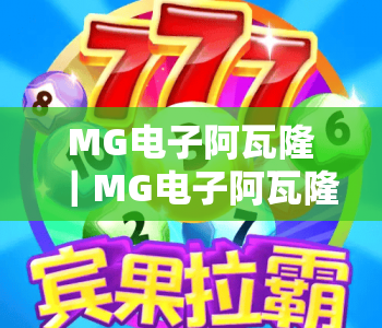 MG电子阿瓦隆|MG电子阿瓦隆怎么玩才能稳赢?MG电子阿瓦隆2026最新玩法全解析 MG电子阿瓦隆|MG电子阿瓦隆怎么玩才能稳赢?MG电子阿瓦隆2026最新玩法全解析