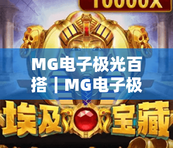 MG电子极光百搭|MG电子极光百搭:2026年热门棋牌新选择,MG电子极光百搭凭啥圈粉无数? MG电子极光百搭|MG电子极光百搭:2026年热门棋牌新选择,MG电子极光百搭凭啥圈粉无数?