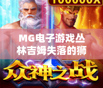 MG电子游戏丛林吉姆失落的狮身人面像｜探秘MG电子游戏丛林吉姆失落的狮身人面像趣味玩法｜解锁MG电子游戏丛林吉姆失落的狮身人面像高分技巧