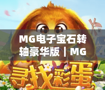 MG电子宝石转轴豪华版|MG电子宝石转轴豪华版:解锁2026沉浸式博彩盛宴|MG电子宝石转轴豪华版玩法攻略大揭秘 MG电子宝石转轴豪华版|MG电子宝石转轴豪华版:解锁2026沉浸式博彩盛宴|MG电子宝石转轴豪华版玩法攻略大揭秘