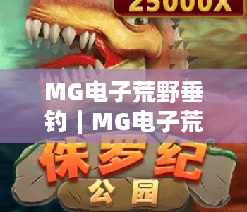 MG电子荒野垂钓|MG电子荒野垂钓2026全新鱼种与赛事玩法揭秘|MG电子荒野垂钓新手快速进阶攻略 MG电子荒野垂钓|MG电子荒野垂钓2026全新鱼种与赛事玩法揭秘|MG电子荒野垂钓新手快速进阶攻略