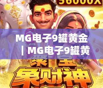 MG电子9罐黄金｜MG电子9罐黄金玩法全解析：解锁MG电子9罐黄金隐藏福利与制胜技巧