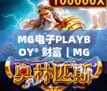 MG电子PLAYBOY® 财富|MG电子PLAYBOY® 财富核心玩法全揭秘|MG电子PLAYBOY® 财富2026新手盈利进阶指南 MG电子PLAYBOY® 财富|MG电子PLAYBOY® 财富核心玩法全揭秘|MG电子PLAYBOY® 财富2026新手盈利进阶指南