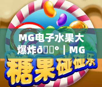 MG电子水果大爆炸🎰|MG电子水果大爆炸核心玩法揭秘|MG电子水果大爆炸2026专属福利攻略 MG电子水果大爆炸🎰|MG电子水果大爆炸核心玩法揭秘|MG电子水果大爆炸2026专属福利攻略