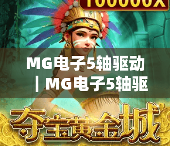 MG电子5轴驱动|MG电子5轴驱动:解锁精密加工新高度|MG电子5轴驱动为何成为2026制造新宠? MG电子5轴驱动|MG电子5轴驱动:解锁精密加工新高度|MG电子5轴驱动为何成为2026制造新宠?