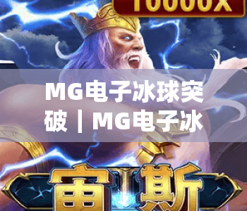 MG电子冰球突破|MG电子冰球突破终极全胜指南:MG电子冰球突破进阶玩法与制胜技巧 MG电子冰球突破|MG电子冰球突破终极全胜指南:MG电子冰球突破进阶玩法与制胜技巧