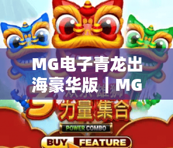 MG电子青龙出海豪华版｜MG电子青龙出海豪华版2026全新升级揭秘，MG电子青龙出海豪华版新手进阶攻略