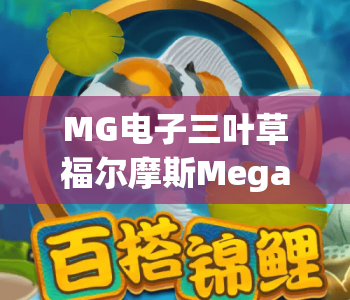 MG电子三叶草福尔摩斯Megaways|MG电子三叶草福尔摩斯Megaways:2026玩法升级解析|MG电子三叶草福尔摩斯Megaways:解谜赢奖全攻略 MG电子三叶草福尔摩斯Megaways|MG电子三叶草福尔摩斯Megaways:2026玩法升级解析|MG电子三叶草福尔摩斯Megaways:解谜赢奖全攻略
