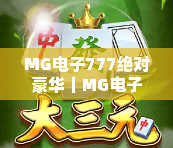 MG电子777绝对豪华|MG电子777绝对豪华凭啥成奢娱新宠?|MG电子777绝对豪华解锁高端棋牌沉浸体验 MG电子777绝对豪华|MG电子777绝对豪华凭啥成奢娱新宠?|MG电子777绝对豪华解锁高端棋牌沉浸体验