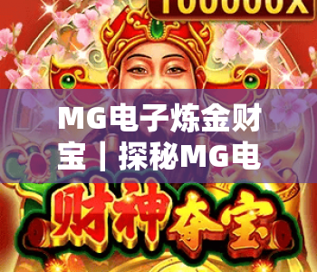 MG电子炼金财宝｜探秘MG电子炼金财宝2026全新玩法，解锁MG电子炼金财宝高爆率技巧