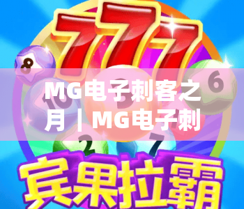 MG电子刺客之月｜MG电子刺客之月2026爆奖秘籍｜MG电子刺客之月进阶玩法全解析