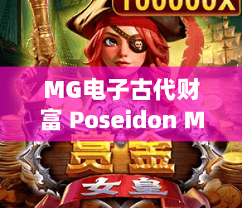 MG电子古代财富 Poseidon Megaways|解锁MG电子古代财富 Poseidon Megaways:2026深海爆奖秘籍|MG电子古代财富 Poseidon Megaways玩法全指南 MG电子古代财富 Poseidon Megaways|解锁MG电子古代财富 Poseidon Megaways:2026深海爆奖秘籍|MG电子古代财富 Poseidon Megaways玩法全指南