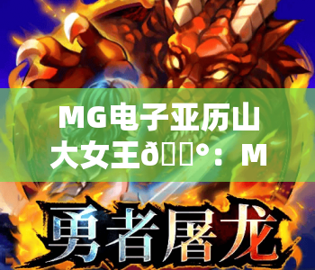 MG电子亚历山大女王🎰:MG电子亚历山大女王核心玩法揭秘 | MG电子亚历山大女王2026全新进阶攻略 MG电子亚历山大女王🎰:MG电子亚历山大女王核心玩法揭秘 | MG电子亚历山大女王2026全新进阶攻略