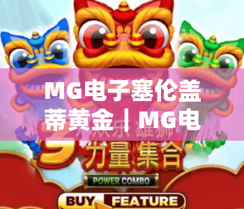 MG电子塞伦盖蒂黄金|MG电子塞伦盖蒂黄金:驰骋草原狩猎赢专属黄金奖励|MG电子塞伦盖蒂黄金2026最全玩法攻略 MG电子塞伦盖蒂黄金|MG电子塞伦盖蒂黄金:驰骋草原狩猎赢专属黄金奖励|MG电子塞伦盖蒂黄金2026最全玩法攻略