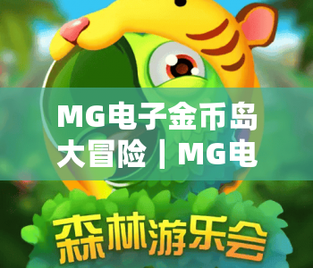 MG电子金币岛大冒险｜MG电子金币岛大冒险核心玩法拆解｜MG电子金币岛大冒险2026专属福利攻略