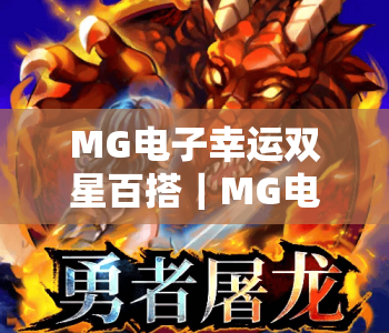 MG电子幸运双星百搭｜MG电子幸运双星百搭2026最新玩法揭秘｜MG电子幸运双星百搭赢奖技巧全攻略