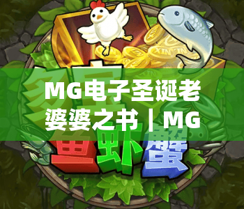 MG电子圣诞老婆婆之书｜MG电子圣诞老婆婆之书玩法全攻略｜MG电子圣诞老婆婆之书2026专属福利揭秘