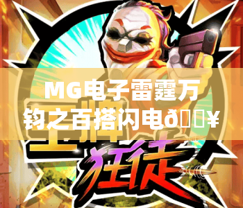 MG电子雷霆万钧之百搭闪电🔥MG电子雷霆万钧之百搭闪电:2026玩法全解析|MG电子雷霆万钧之百搭闪电:赢奖技巧指南 MG电子雷霆万钧之百搭闪电🔥MG电子雷霆万钧之百搭闪电:2026玩法全解析|MG电子雷霆万钧之百搭闪电:赢奖技巧指南