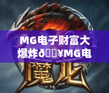 MG电子财富大爆炸🔥MG电子财富大爆炸:新手入门全攻略|MG电子财富大爆炸:收益提升核心技巧 MG电子财富大爆炸🔥MG电子财富大爆炸:新手入门全攻略|MG电子财富大爆炸:收益提升核心技巧