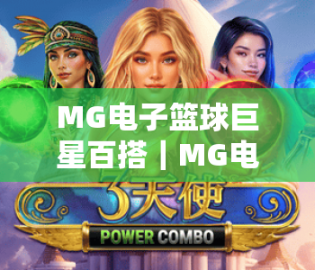 MG电子篮球巨星百搭|MG电子篮球巨星百搭:解锁多元阵容搭配玩法|MG电子篮球巨星百搭:畅享沉浸式竞技乐趣 MG电子篮球巨星百搭|MG电子篮球巨星百搭:解锁多元阵容搭配玩法|MG电子篮球巨星百搭:畅享沉浸式竞技乐趣