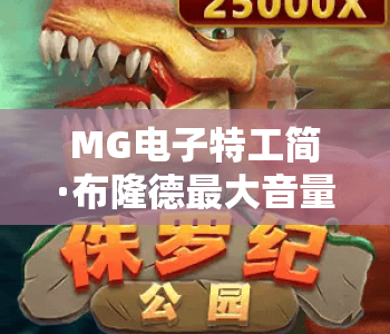 MG电子特工简·布隆德最大音量!MG电子特工简·布隆德最大音量:2026沉浸式音效揭秘,MG电子特工简·布隆德最大音量:解锁极致体验指南 MG电子特工简·布隆德最大音量!MG电子特工简·布隆德最大音量:2026沉浸式音效揭秘,MG电子特工简·布隆德最大音量:解锁极致体验指南