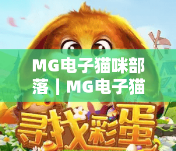 MG电子猫咪部落｜MG电子猫咪部落怎么玩？MG电子猫咪部落2026全新玩法攻略与福利解析