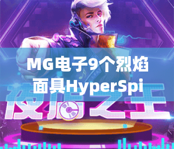 MG电子9个烈焰面具HyperSpins🔥｜MG电子9个烈焰面具HyperSpins玩法解析｜MG电子9个烈焰面具HyperSpins高爆技巧指南
