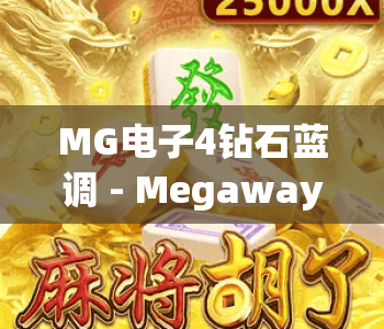 MG电子4钻石蓝调 - Megaways|MG电子4钻石蓝调 - Megaways核心玩法详解|MG电子4钻石蓝调 - Megaways高分攻略分享 MG电子4钻石蓝调 - Megaways|MG电子4钻石蓝调 - Megaways核心玩法详解|MG电子4钻石蓝调 - Megaways高分攻略分享