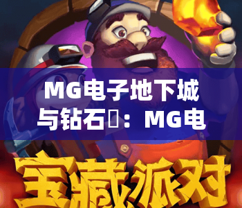 MG电子地下城与钻石✨:MG电子地下城与钻石2026全新机制揭秘,MG电子地下城与钻石新手进阶技巧攻略 MG电子地下城与钻石✨:MG电子地下城与钻石2026全新机制揭秘,MG电子地下城与钻石新手进阶技巧攻略