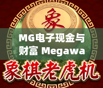 MG电子现金与财富 Megaways|MG电子现金与财富 Megaways核心玩法揭秘|MG电子现金与财富 Megaways2026盈利指南 MG电子现金与财富 Megaways|MG电子现金与财富 Megaways核心玩法揭秘|MG电子现金与财富 Megaways2026盈利指南