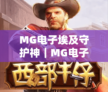 MG电子埃及守护神｜MG电子埃及守护神古埃及元素全解析｜MG电子埃及守护神玩法技巧与福利指南