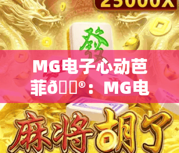MG电子心动芭菲🎮:MG电子心动芭菲爆火核心玩法解析,MG电子心动芭菲新手快速赢奖指南 MG电子心动芭菲🎮:MG电子心动芭菲爆火核心玩法解析,MG电子心动芭菲新手快速赢奖指南