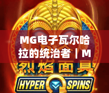 MG电子瓦尔哈拉的统治者|MG电子瓦尔哈拉的统治者2026版本玩法揭秘|MG电子瓦尔哈拉的统治者高分攻略大全 MG电子瓦尔哈拉的统治者|MG电子瓦尔哈拉的统治者2026版本玩法揭秘|MG电子瓦尔哈拉的统治者高分攻略大全