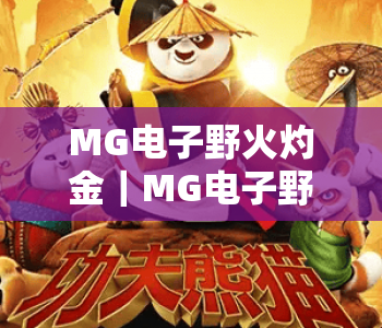MG电子野火灼金｜MG电子野火灼金核心玩法揭秘 MG电子野火灼金胜率提升实用指南