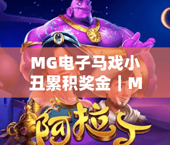 MG电子马戏小丑累积奖金｜MG电子马戏小丑累积奖金触发机制揭秘，MG电子马戏小丑累积奖金获取全攻略