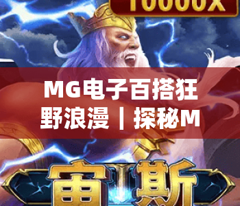 MG电子百搭狂野浪漫｜探秘MG电子百搭狂野浪漫的沉浸式体验，解锁MG电子百搭狂野浪漫的趣味玩法