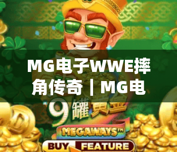 MG电子WWE摔角传奇|MG电子WWE摔角传奇:重温擂台热血名场面,MG电子WWE摔角传奇解锁沉浸式竞技新玩法 MG电子WWE摔角传奇|MG电子WWE摔角传奇:重温擂台热血名场面,MG电子WWE摔角传奇解锁沉浸式竞技新玩法