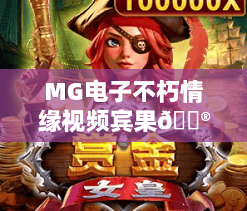 MG电子不朽情缘视频宾果🎮:MG电子不朽情缘视频宾果玩法进阶指南|MG电子不朽情缘视频宾果2026新福利揭秘 MG电子不朽情缘视频宾果🎮:MG电子不朽情缘视频宾果玩法进阶指南|MG电子不朽情缘视频宾果2026新福利揭秘