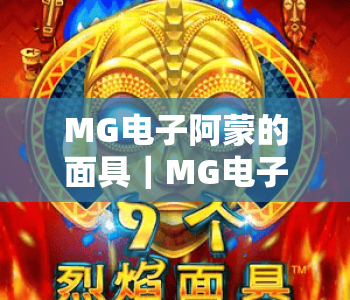 MG电子阿蒙的面具｜MG电子阿蒙的面具2026全新版本揭秘｜MG电子阿蒙的面具高分技巧攻略