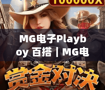 MG电子Playboy 百搭|MG电子Playboy 百搭玩法全解析:适配多元休闲场景的娱乐新宠|MG电子Playboy 百搭进阶指南 MG电子Playboy 百搭|MG电子Playboy 百搭玩法全解析:适配多元休闲场景的娱乐新宠|MG电子Playboy 百搭进阶指南