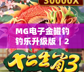 MG电子金罐钓钓乐升级版|2026焕新MG电子金罐钓钓乐升级版,MG电子金罐钓钓乐升级版解锁趣味博弈新体验 MG电子金罐钓钓乐升级版|2026焕新MG电子金罐钓钓乐升级版,MG电子金罐钓钓乐升级版解锁趣味博弈新体验