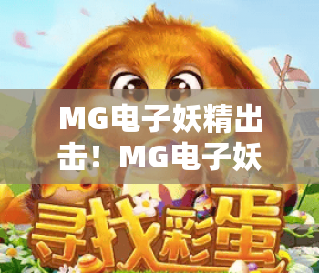 MG电子妖精出击！MG电子妖精出击2026最新玩法全揭秘，MG电子妖精出击新手进阶必看攻略