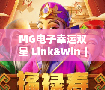 MG电子幸运双星 Link&Win|MG电子幸运双星 Link&Win玩法全解析|MG电子幸运双星 Link&Win2026爆奖攻略 MG电子幸运双星 Link&Win|MG电子幸运双星 Link&Win玩法全解析|MG电子幸运双星 Link&Win2026爆奖攻略