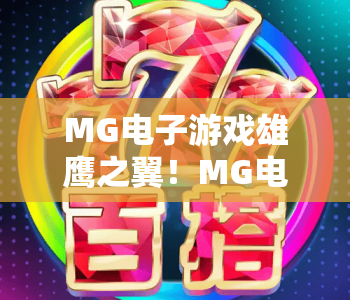 MG电子游戏雄鹰之翼！MG电子游戏雄鹰之翼——2026硬核空战玩法揭秘，MG电子游戏雄鹰之翼：新手快速进阶指南