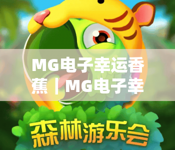 MG电子幸运香蕉｜MG电子幸运香蕉核心玩法揭秘，MG电子幸运香蕉新手赢奖技巧攻略