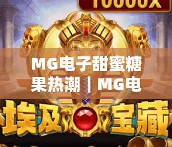 MG电子甜蜜糖果热潮｜MG电子甜蜜糖果热潮为何成2026年爆款？MG电子甜蜜糖果热潮玩法&福利全揭秘