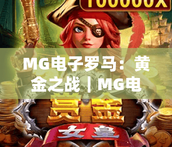 MG电子罗马：黄金之战｜MG电子罗马：黄金之战核心玩法揭秘｜MG电子罗马：黄金之战新手进阶攻略