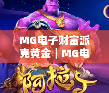 MG电子财富派克黄金｜MG电子财富派克黄金新手指南：解锁MG电子财富派克黄金的玩法技巧与盈利逻辑